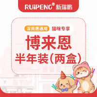 【深莞惠驱虫】博来恩两盒 博来恩S(0-2.5kg)